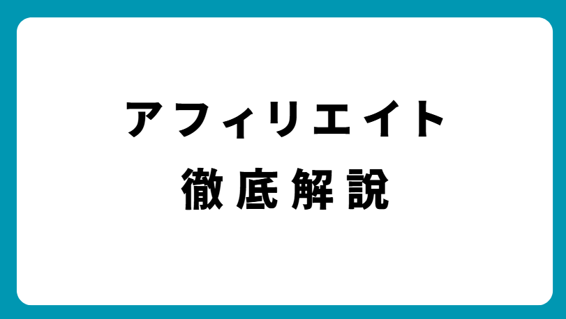 オンラインカジノアフィリエイトで稼ぐ方法とは？初心者向け完全ガイド